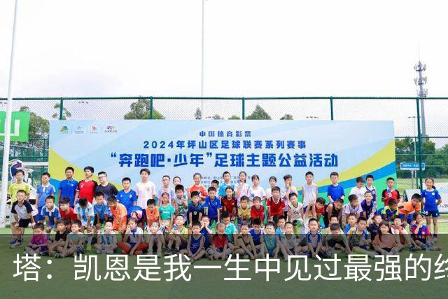 塔：凯恩是我一生中见过最强的终结者；哈弗茨至今仍被低估
