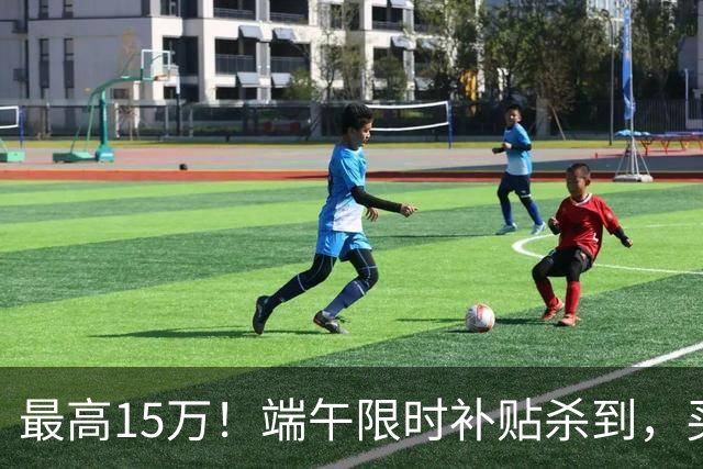 最高15万！端午限时补贴杀到，买房别再等了！